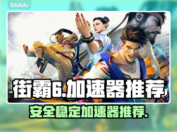 街霸6🔥加速器推荐，安全稳定不掉线！截图1