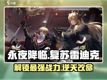 永夜降临！复苏雷迪克🔥超强攻略来了！截图1
