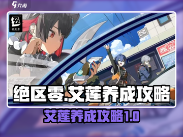 绝区零⚡艾莲养成秘籍，快速上分必备！🔥截图1