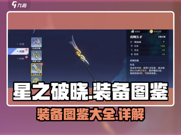 星之破晓🔥装备图鉴大全，助你战力飙升！截图1