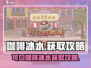 原神：可口的咖啡冰水获取攻略🌟