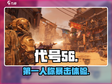 代号56竟不是第一人称？😱截图1