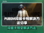 PUBGM闪退卡顿？这些解决方法让你畅玩🔥🎮