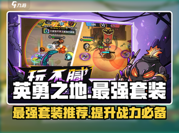 英勇之地🔥最强套装大揭秘！玩家必看💎截图1