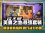 英勇之地🔥最强套装大揭秘！玩家必看💎