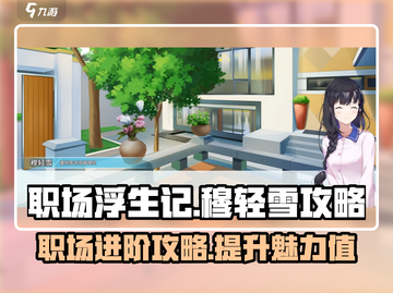 职场浮生记：穆轻雪攻略大揭秘！💥🔥截图1