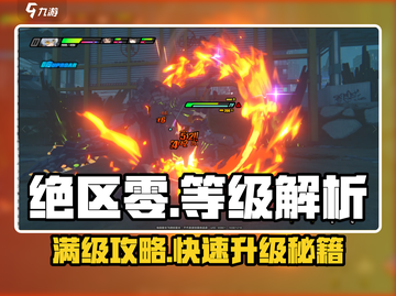 绝区零🔥满级只需100级！等级情况全解析⚡截图1