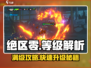 绝区零🔥满级只需100级！等级情况全解析⚡