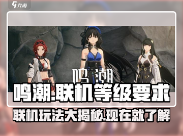 鸣潮💥多少级能联机去别人世界？游戏技巧大公开！截图1