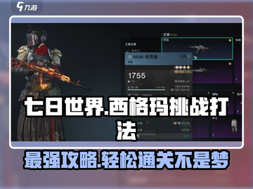 七日世界西格玛打法🔥超详细通关攻略来啦！🎮截图1
