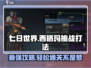 七日世界西格玛打法🔥超详细通关攻略来啦！🎮