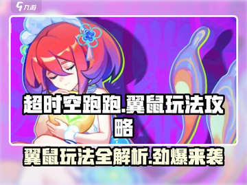 超时空跑跑翼鼠🔥玩法攻略，稳上大神！截图1