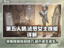 第五人格😎法罗女士技能全解析，这样用直接赢！💥