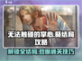 《无法触碰的掌心》全结局通关攻略✨葵线隐藏秘密大起底！