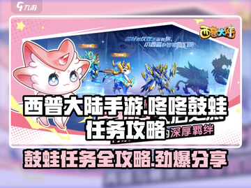 西普大陆手游🔥咚咚鼓蛙任务攻略分享❗截图1