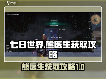 七日世界🔥熊医生获取攻略✅游戏必备！截图1