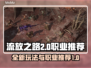 流放之路2🔥玩法和职业推荐，必看攻略！