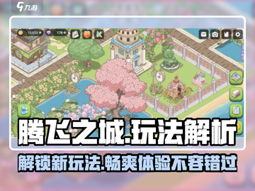 腾飞之城🔥超全玩法攻略，趣玩内容一网打尽！截图1