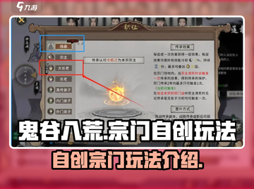 鬼谷八荒🔥自创宗门玩法揭秘🎉截图1