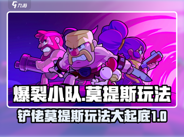 爆裂小队🔥铲佬莫提斯玩法揭秘，轻松上分秘籍！截图1