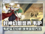 封神幻想世界🔥伙伴韦护超强解析来啦！