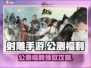 射雕手游公测福利领🎁，新手必看！