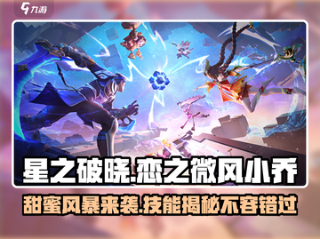 星之破晓：恋之微风小乔技能🔥超甜解析🎉截图1
