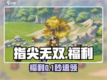 指尖无双福利速领🔥截图1