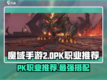 魔域手游2PK最强职业🔥助你称霸战场！截图1