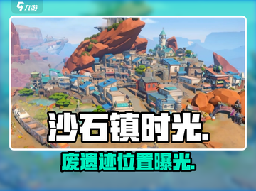 沙石镇时光💥废遗迹位置大揭秘！截图1