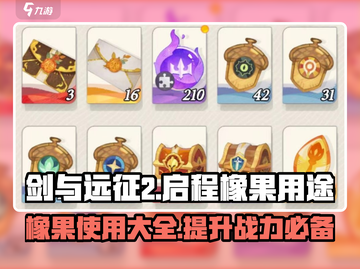 剑与远征2💡橡果超全用途攻略来啦！截图1