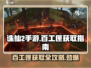 诛仙2手游：百工匣获取攻略💎轻松到手！