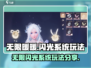 无限暖暖闪光系统🔥超好玩攻略分享！✨