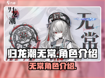归龙潮无常🔥角色超详细解析来了！🎮截图1