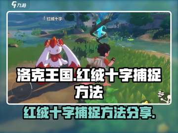 洛克王国💥红绒十字捕捉技巧大公开！🔥截图1