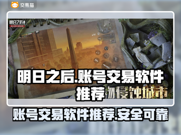 明日之后账号交易🔥选对平台很重要！游戏党必看👇截图1