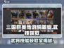 三国群英传武技获取🔥鸿鹄霸业中必看的秘籍🎉
