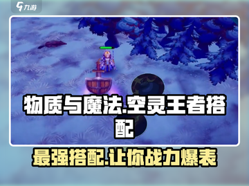 物质与魔法🔥空灵王者技能搭配攻略✨游戏党必看！截图1