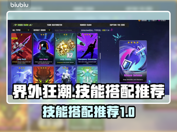 界外狂潮🔥英雄技能搭配攻略分享！🎮截图1