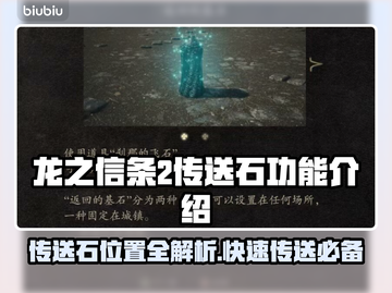 龙之信条2传送石位置🔥功能全解析🎮截图1