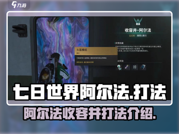 七日世界阿尔法打法🔥收容井通关秘籍💎截图1