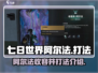 七日世界阿尔法打法🔥收容井通关秘籍💎