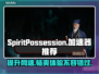SpiritPossession加速器推荐！🔥游戏党必备神器🎉