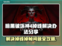 暗黑破坏神4掉线掉帧？这一招搞定！💥🔥