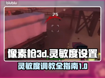 像素枪3d🔥灵敏度这样调，大神都在用！截图1