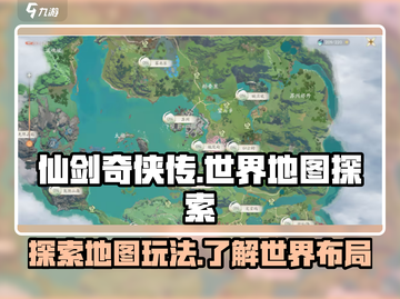 仙剑世界地图🔥超全玩法攻略来了！截图1