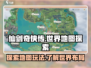 仙剑世界地图🔥超全玩法攻略来了！