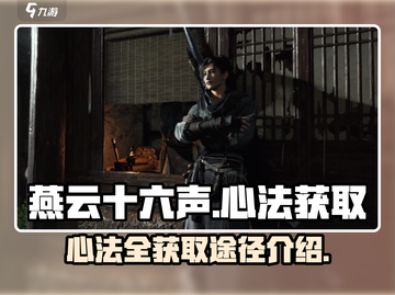 燕云十六声🔥全心法获取途径大揭秘！截图1
