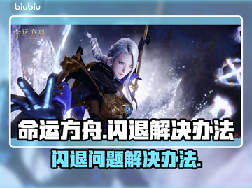 命运方舟🔥闪退解决办法，玩家必看！🎮截图1