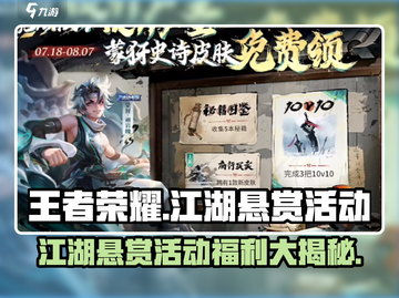 王者荣耀🔥江湖悬赏活动福利大揭秘！🎁截图1